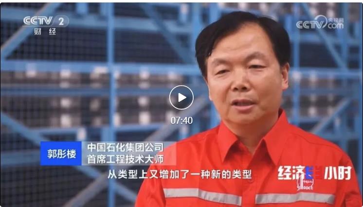 央視專訪！郭彤樓再談中石化頁巖油氣勘探開發(fā)最新技術(shù)！